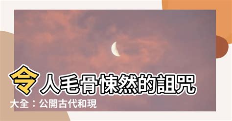 詛咒別人方法|【詛咒別人的方法】令人毛骨悚然的詛咒大全：公開古。